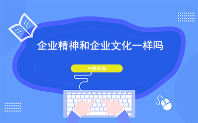企業精神和企業文化一樣嗎？二者有什么區別